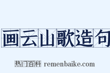 画云山歌造句是什么意思的图片